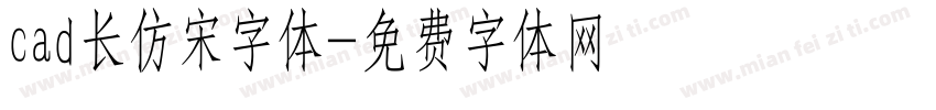 cad长仿宋字体字体转换