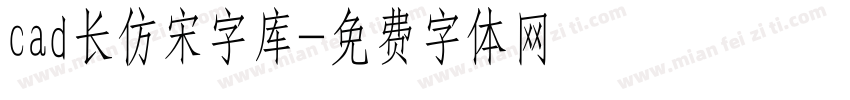 cad长仿宋字库字体转换