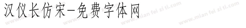 汉仪长仿宋字体转换