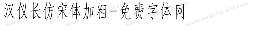 汉仪长仿宋体加粗字体转换