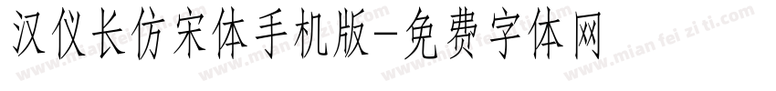 汉仪长仿宋体手机版字体转换