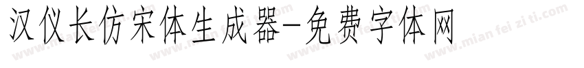 汉仪长仿宋体生成器字体转换