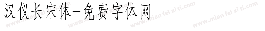 汉仪长宋体字体转换