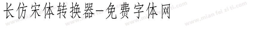 长仿宋体转换器字体转换