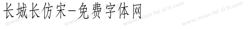 长城长仿宋字体转换