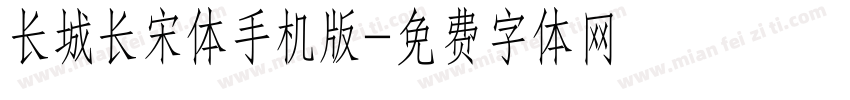 长城长宋体手机版字体转换