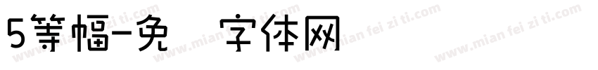 5等幅字体转换