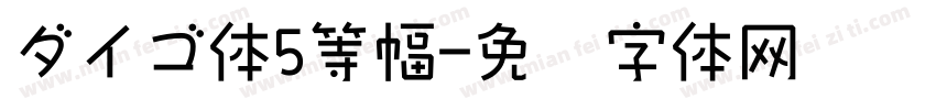 ダイゴ体5等幅字体转换