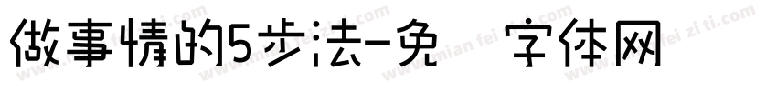 做事情的5步法字体转换