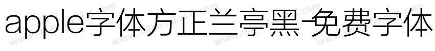 apple字体方正兰亭黑字体转换