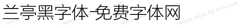 兰亭黑字体字体转换