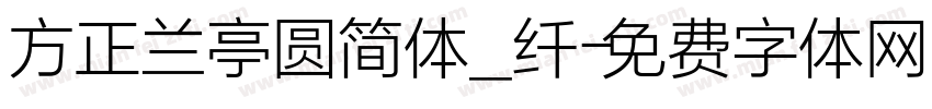 方正兰亭圆简体_纤字体转换