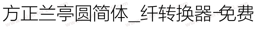 方正兰亭圆简体_纤转换器字体转换