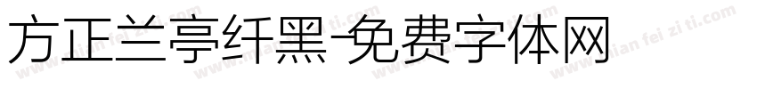 方正兰亭纤黑字体转换