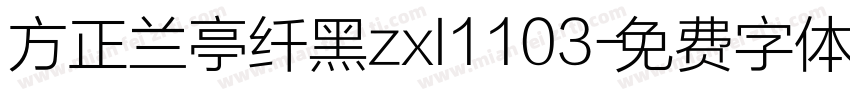 方正兰亭纤黑zxl1103字体转换