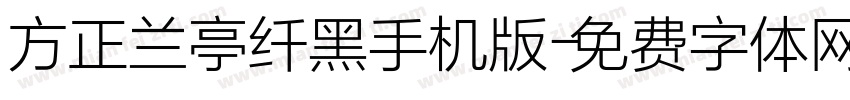 方正兰亭纤黑手机版字体转换