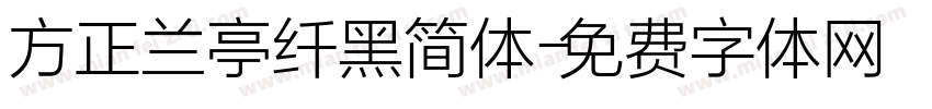 方正兰亭纤黑简体字体转换