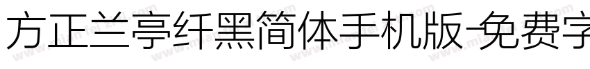 方正兰亭纤黑简体手机版字体转换