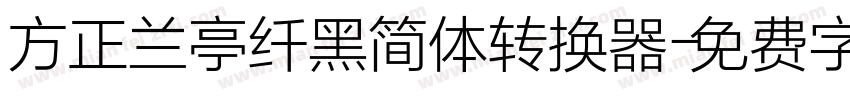 方正兰亭纤黑简体转换器字体转换