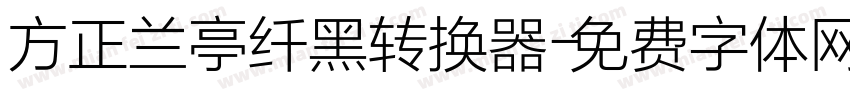 方正兰亭纤黑转换器字体转换