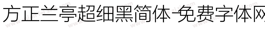 方正兰亭超细黑简体字体转换