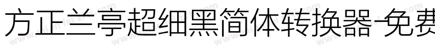 方正兰亭超细黑简体转换器字体转换