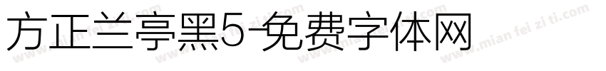 方正兰亭黑5字体转换