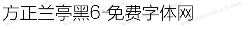 方正兰亭黑6字体转换