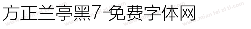 方正兰亭黑7字体转换