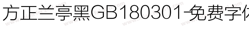 方正兰亭黑GB180301字体转换