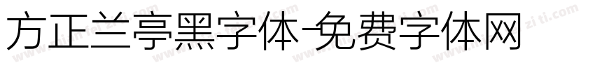 方正兰亭黑字体字体转换