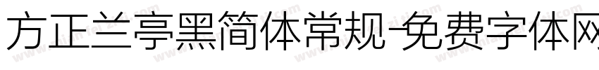 方正兰亭黑简体常规字体转换