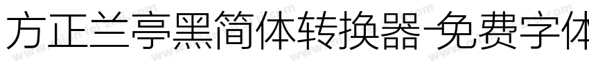 方正兰亭黑简体转换器字体转换