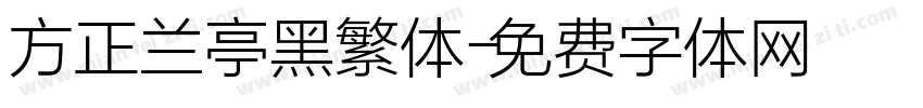 方正兰亭黑繁体字体转换