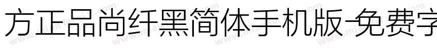 方正品尚纤黑简体手机版字体转换