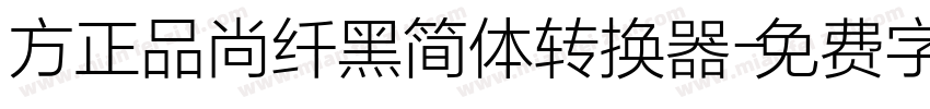 方正品尚纤黑简体转换器字体转换