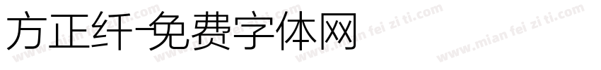 方正纤字体转换