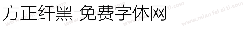 方正纤黑字体转换