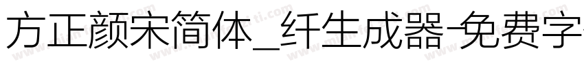 方正颜宋简体_纤生成器字体转换