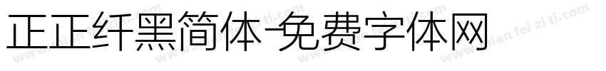 正正纤黑简体字体转换