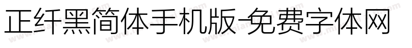 正纤黑简体手机版字体转换