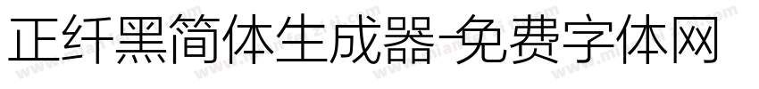 正纤黑简体生成器字体转换