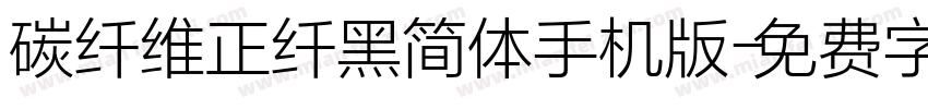 碳纤维正纤黑简体手机版字体转换