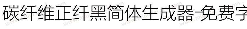 碳纤维正纤黑简体生成器字体转换