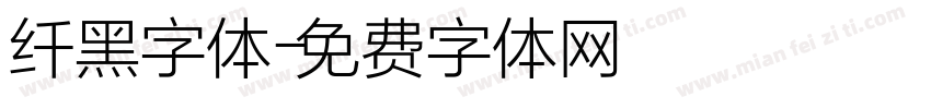 纤黑字体字体转换