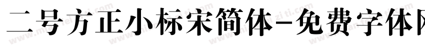 二号方正小标宋简体字体转换