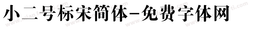 小二号标宋简体字体转换