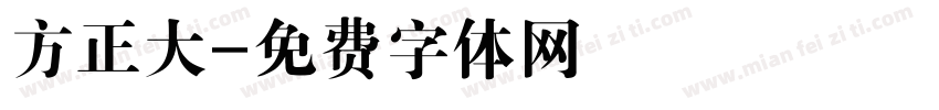 方正大字体转换