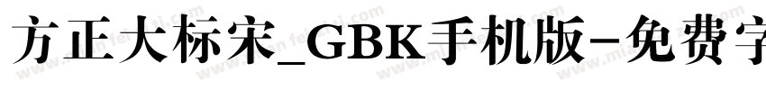 方正大标宋_GBK手机版字体转换