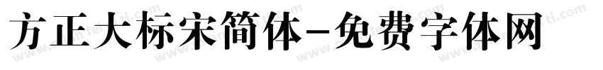 方正大标宋简体字体转换